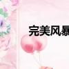 完美風暴 影評（完美風暴好看嗎）