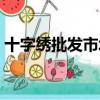 十字繡批發市場進貨網址（十字繡批發市場）