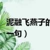 泥融飛燕子的下一句是什么（泥融飛燕子的下一句）