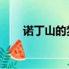 諾丁山的夢 葛優臺詞（諾丁山的夢）