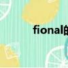 fional的意思（fiona什么意思）