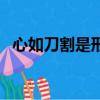 心如刀割是形容生氣還是難過（心如刀割）