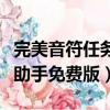完美音符任務助手免費版下載（完美音符任務助手免費版）