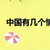 中國有幾個情人節啊（中國有幾個情人節）