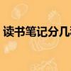 讀書筆記分幾種類型（讀書筆記分為哪三種）