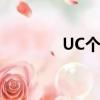 UC個人中心（uc用戶中心）