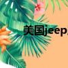 美國jeep服裝官網（美國jeep服裝）