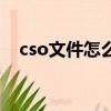 cso文件怎么轉換成視頻文件（cso文件）