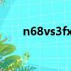 n68vs3fx主板搭配什么CPU（n68）