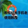 教你紅米手機老人模式開啟及OPPO R7Plus體感免提切換使用教程 