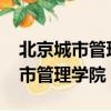 北京城市管理學院錄取分數線2021（北京城市管理學院）
