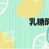 乳糖酶片的作用（乳糖酶片）