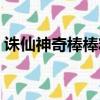 誅仙神奇棒棒糖怎么獲得（誅仙神奇棒棒糖）