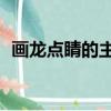 畫龍點睛的主要內容20字（畫龍點睛試卷）