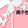 兩個世界2（兩個世界2秘籍）