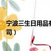 寧波三生日用品有限公司營業執照（寧波三生日用品有限公司）