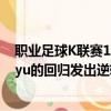 職業足球K聯賽1濟州聯隊隨著Yunbitaram和BaekDonggyu的回歸發出逆轉信號