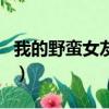 我的野蠻女友最后結局（我的野蠻女上司結局）