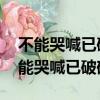 不能哭喊已破碎 曾經的最美什么電視劇（不能哭喊已破碎）