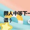 顏人中等下一個天亮吉他譜（下一個天亮吉他譜）