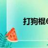 打狗棍63集劇情（打狗棍63集）