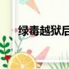 綠毒越獄后loader打不開（綠毒越獄）