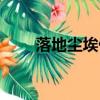 落地塵埃什么意思（塵埃什么意思）