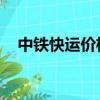 中鐵快運價格表 標準（中鐵快運價格表）