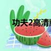 功夫2高清版在線觀看（功夫2 完整版）