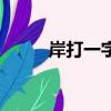 岸打一字是什么生肖（岸打一字）