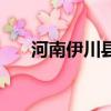 河南伊川縣郵編是多少（伊川縣郵編）