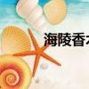 海陵香木 二十日訣（海陵香木）