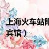上海火車站附近賓館哪個好（上海火車站附近賓館）