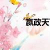 嬴政天下技術論壇（嬴政論壇）