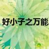 好小子之萬能總動員（好小子之萬能運動員）