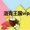洛克王國vip充值便宜（洛克王國vip充值）