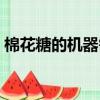 棉花糖的機器需要多少錢（棉花糖機器價格）