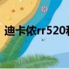 迪卡儂rr520和st520的區別（迪卡儂rr5 2）