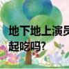 地下地上演員表介紹雙歧桿菌可以和猴頭菌一起吃嗎?