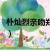 樸燦烈親吻鄭秀晶合照（樸燦烈和鄭秀晶我結）