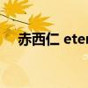 赤西仁 eternal 鋼伴（赤西仁 eternal）
