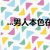 ...男人本色在線觀看高清（男人本色電影）