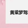 黃粱夢駕校上班時間（黃粱夢駕校）