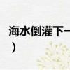 海水倒灌下一句是什么（海水倒灌是什么意思）