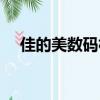 佳的美數碼相框固件（佳的美數碼相框）