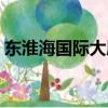 東淮海國際大廈網紅燒烤（東淮海國際大廈）