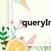 queryInterface 首先檢查注冊表