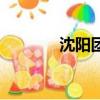沈陽團購大閘蟹（沈陽團購）