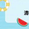 清初屠城事件（清初）