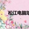 松江電腦培訓哪家好（松江電腦培訓）